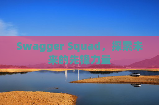 Swagger Squad,探索未来的先锋力量