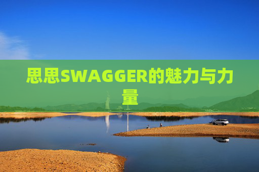 思思SWAGGER的魅力与力量